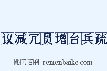 议减冗员增台兵疏是什么意思的图片